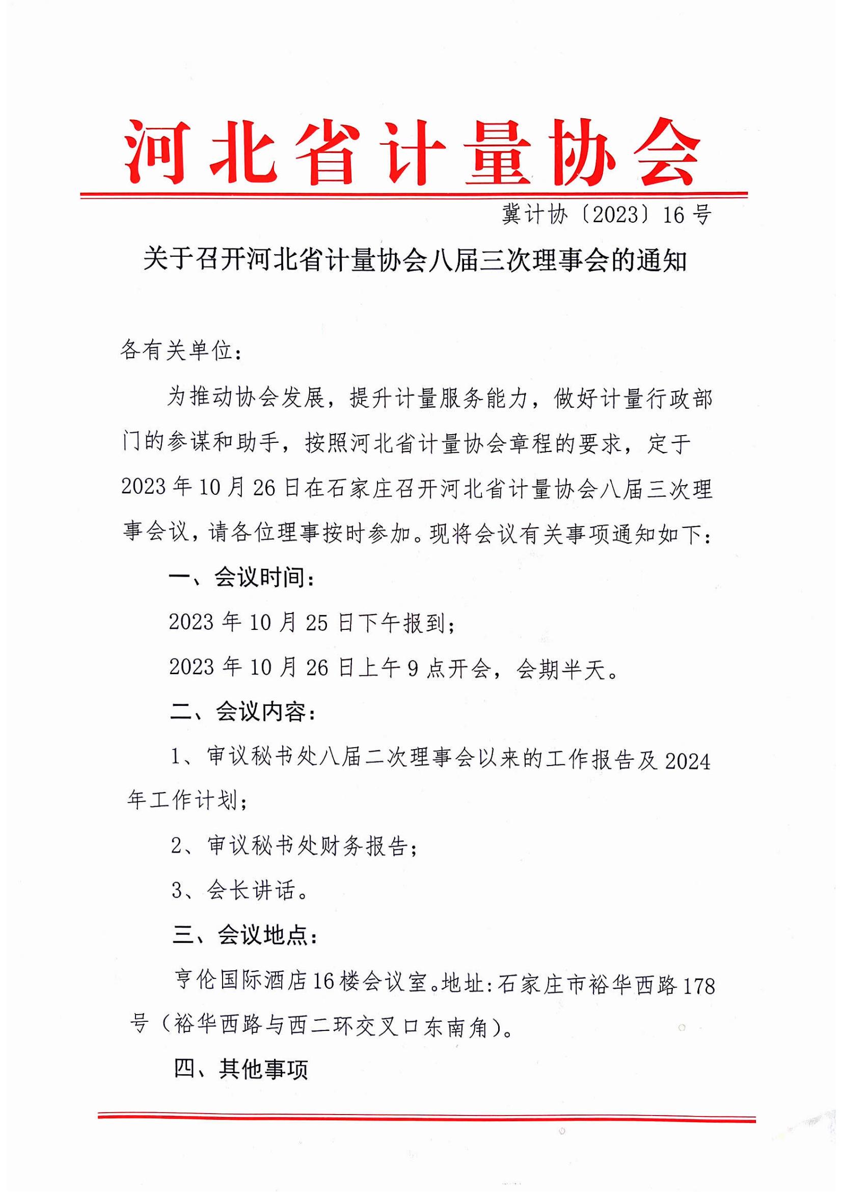 八屆三次理事會(huì)通知電子版_00.jpg