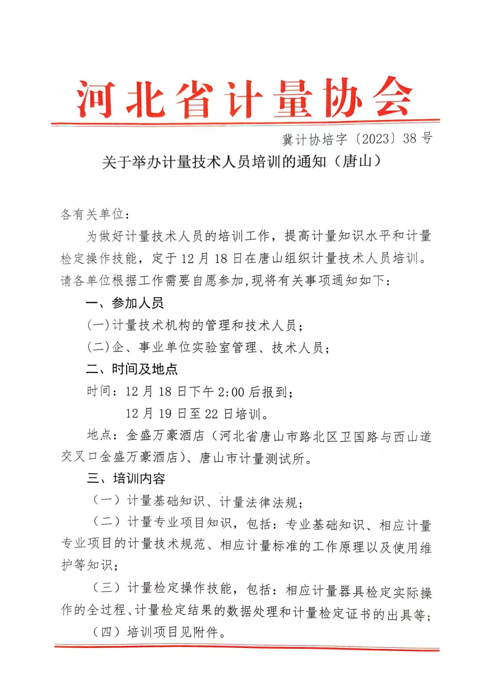 唐山培訓(xùn)通知_00.jpg
