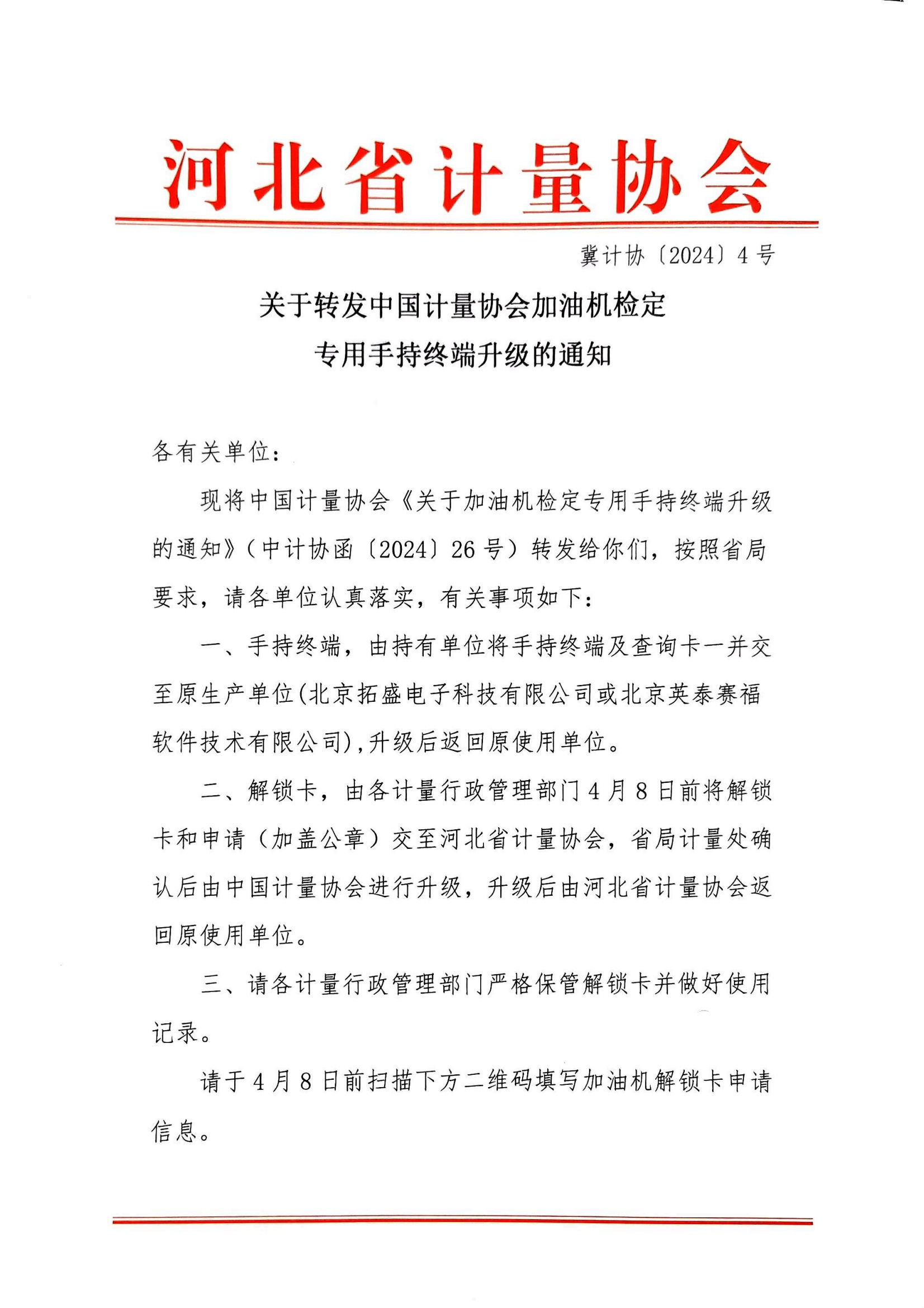 關于轉發(fā)中國計量協(xié)會加油機檢定專用手持終端升級的通知_00.png