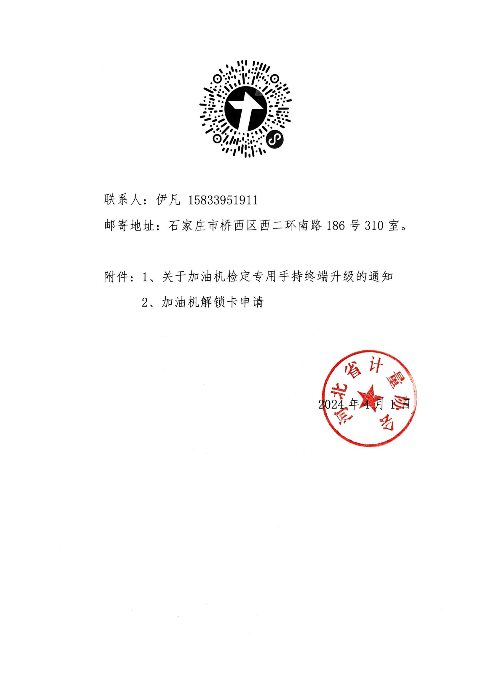 關于轉發(fā)中國計量協(xié)會加油機檢定專用手持終端升級的通知_01.png