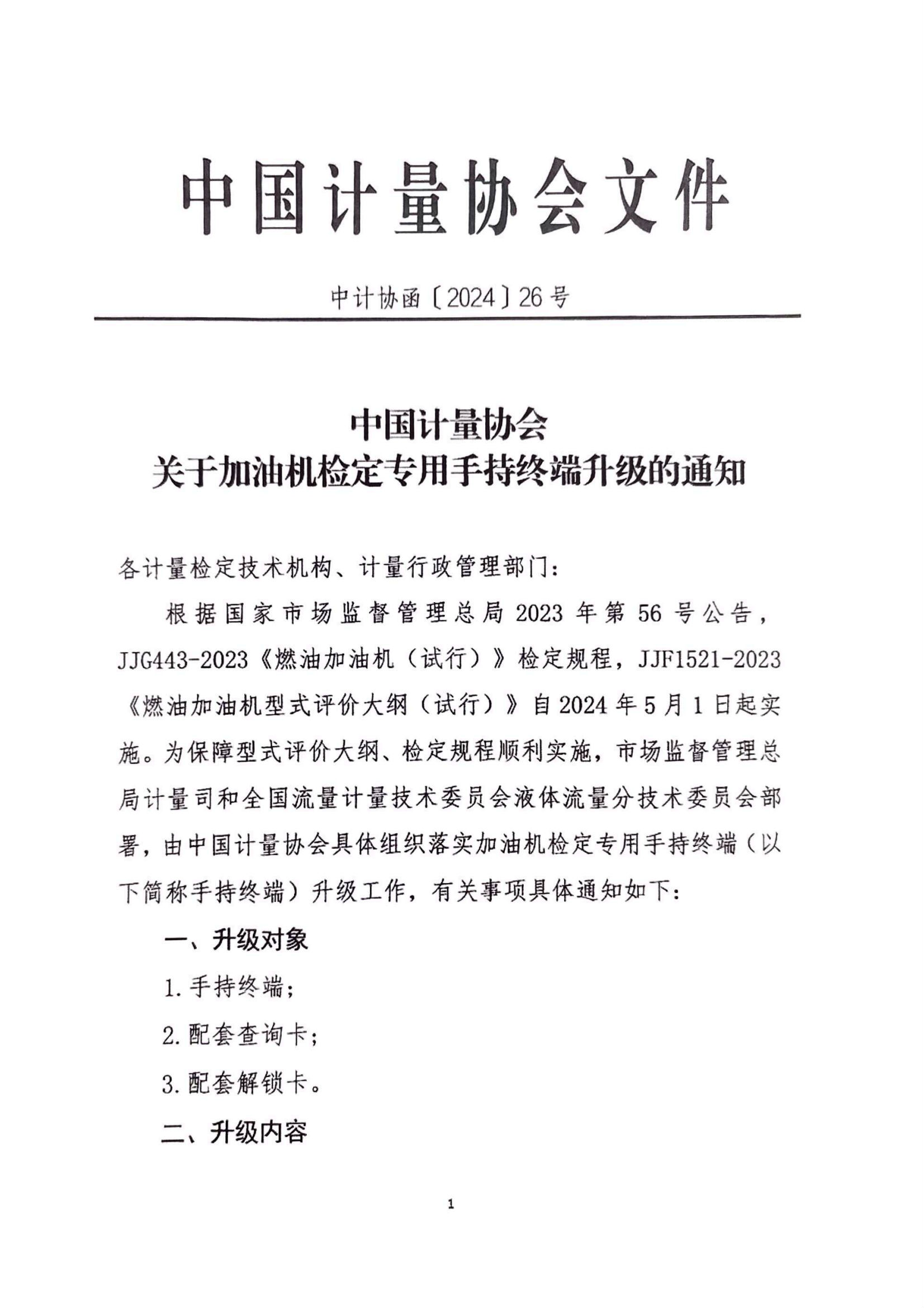 關于轉發(fā)中國計量協(xié)會加油機檢定專用手持終端升級的通知_02.png