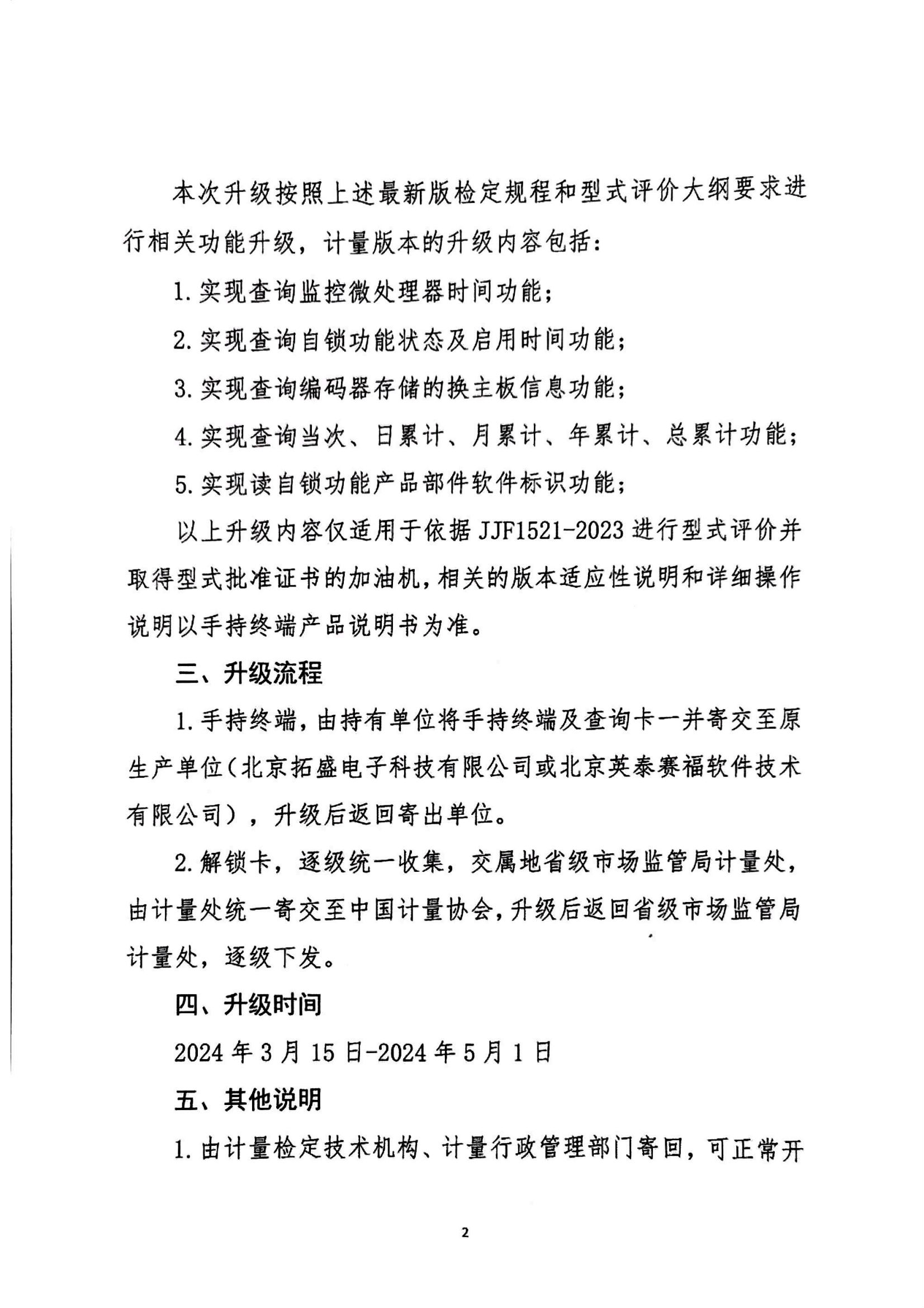 關于轉發(fā)中國計量協(xié)會加油機檢定專用手持終端升級的通知_03.png