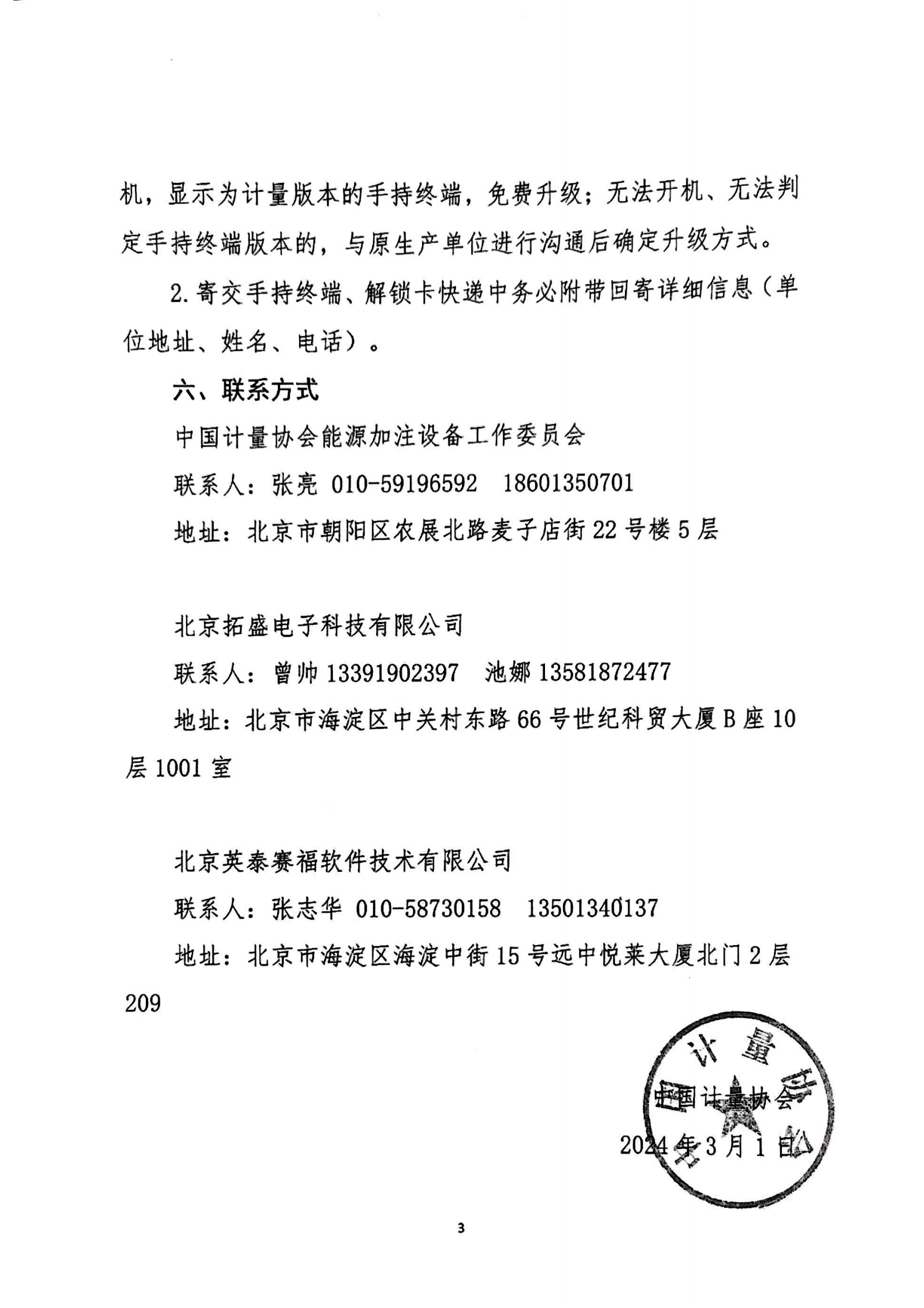 關于轉發(fā)中國計量協(xié)會加油機檢定專用手持終端升級的通知_04.png